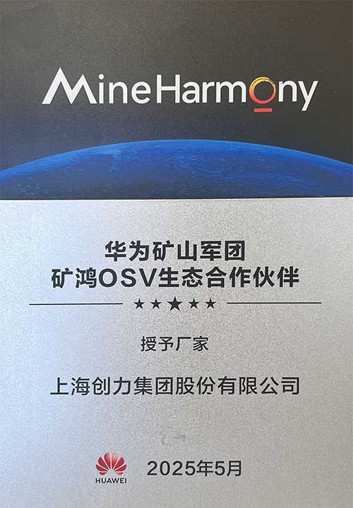 華為礦山軍團礦鴻OSV生態合作伙伴.jpg