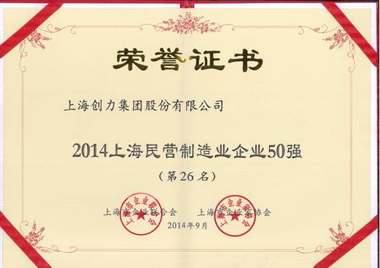 上海創力集團連續五次榮登上海民營企業百強排行榜(圖2)