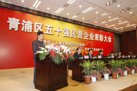 我公司榮獲“青浦區2007—2009年度五十強民營企業”稱號(圖1)