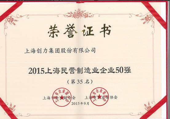 公司再次榮膺“上海市民營百強、上海市民營制造業(yè)50強”(圖2)