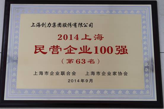 上海創力集團連續五次榮登上海民營企業百強排行榜(圖1)