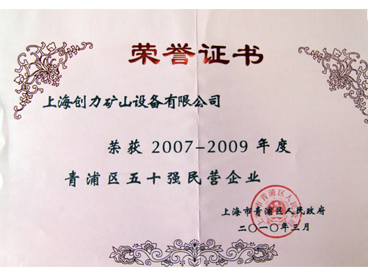 我公司榮獲“青浦區2007—2009年度五十強民營企業”稱號(圖2)