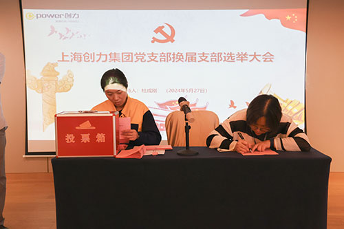 中共上海創(chuàng)力集團股份有限公司支部委員會新一屆支部委員會換屆選舉(圖2)
