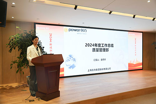 上海創(chuàng)力集團(tuán)順利召開2024年度述職大會(圖6)