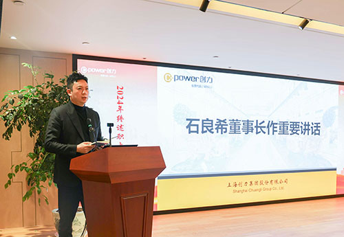 上海創(chuàng)力集團(tuán)順利召開2024年度述職大會(圖28)