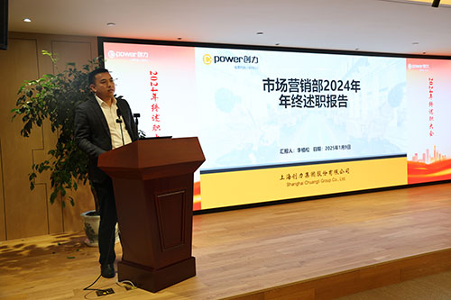 上海創(chuàng)力集團(tuán)順利召開2024年度述職大會(圖5)