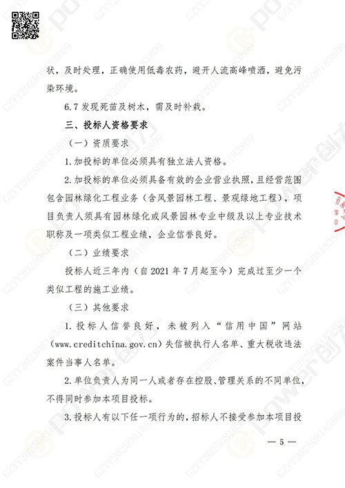 上海創力集團股份有限公司廠區綠化養護項目招標公告(圖5)