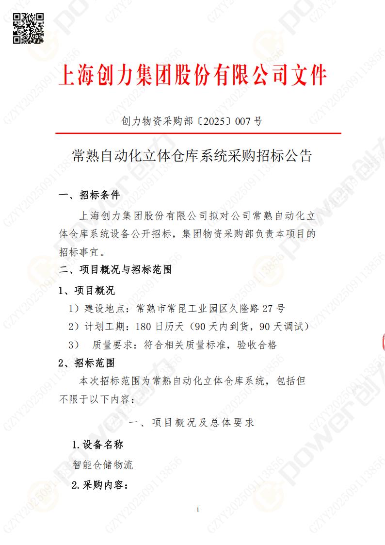 常熟自動化立體倉庫系統采購招標公告(圖1)