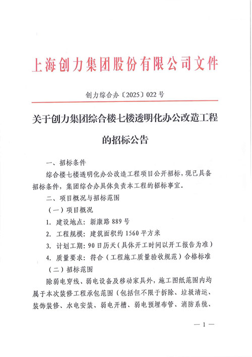 關于創力集團綜合樓七樓透明化辦公改造工程的招標公告(圖1)