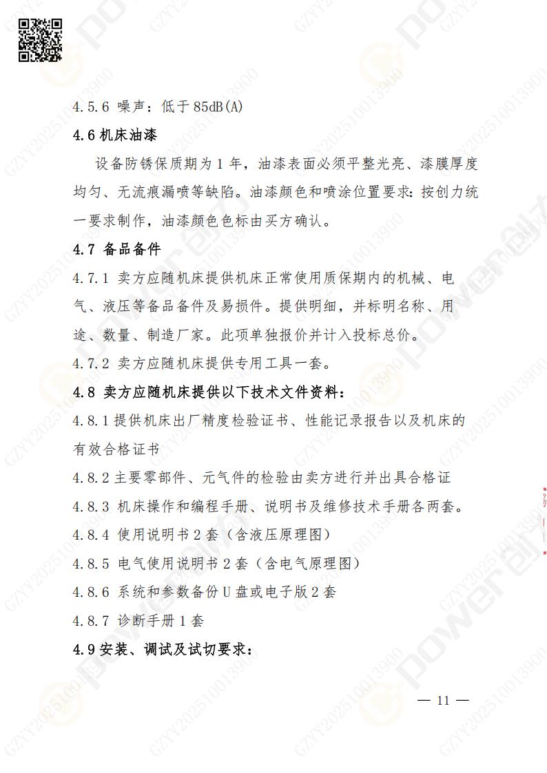 蘇州創(chuàng)力礦山設(shè)備有限公司數(shù)控銑鏜床（落地）招標(biāo)公告(圖12)