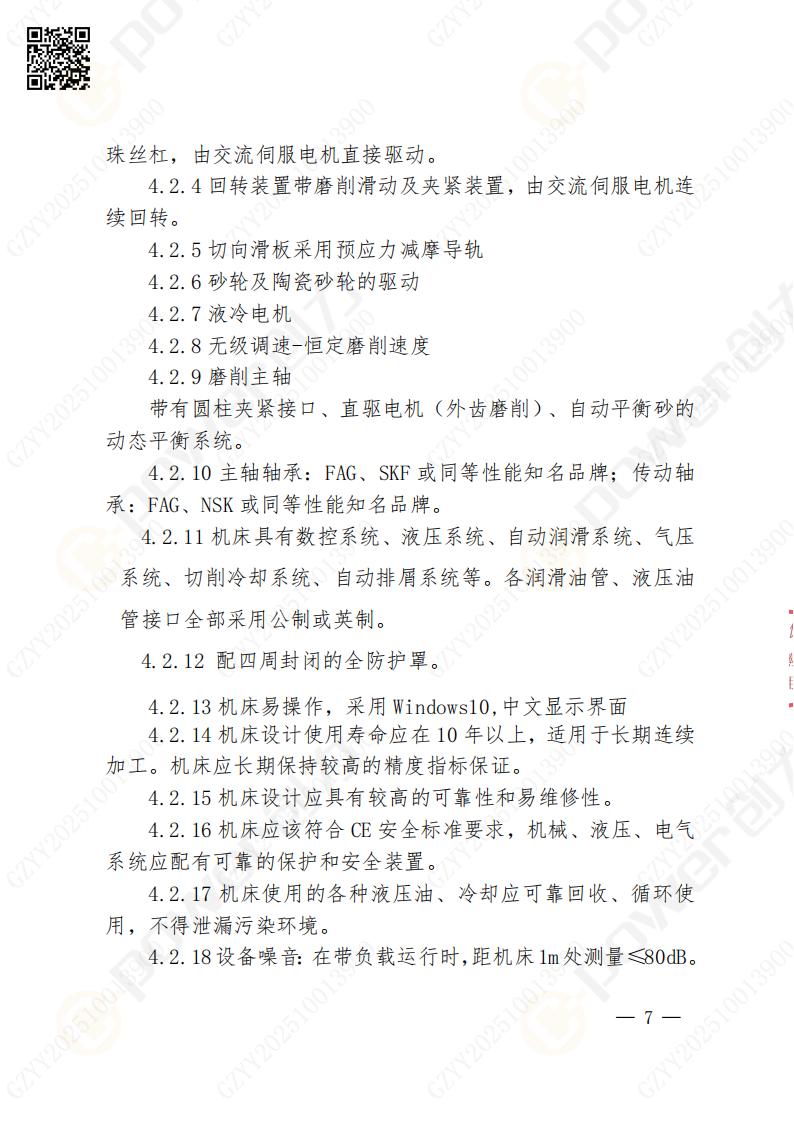 蘇州創(chuàng)力礦山設備有限公司數(shù)控成型磨齒機（800）招標公告(圖7)