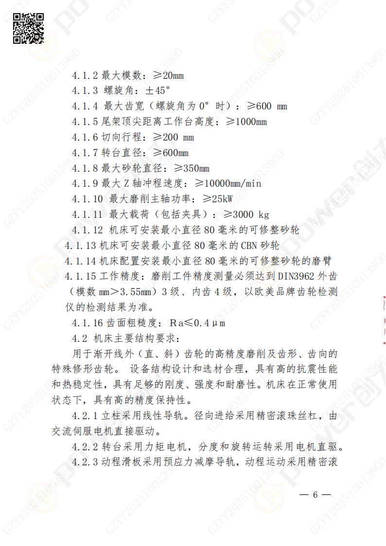 蘇州創(chuàng)力礦山設備有限公司數(shù)控成型磨齒機（800）招標公告(圖6)