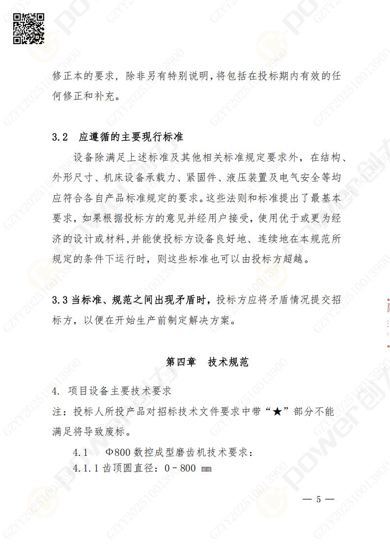 蘇州創(chuàng)力礦山設備有限公司數(shù)控成型磨齒機（800）招標公告(圖5)