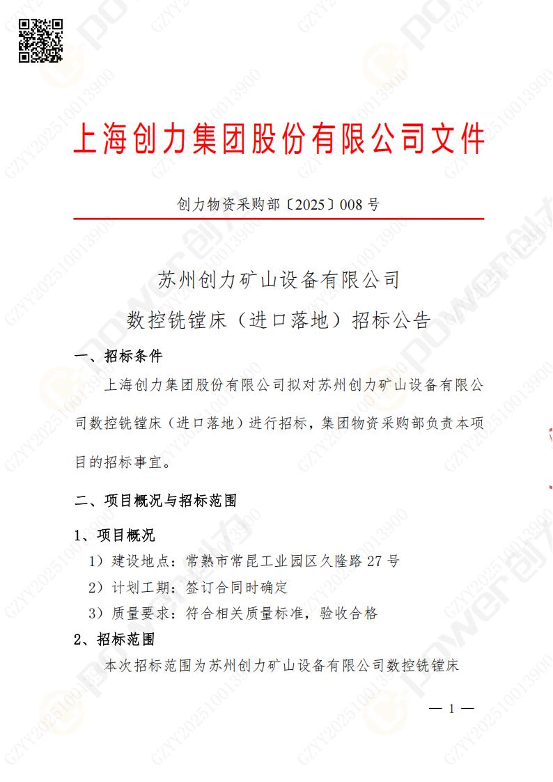 蘇州創力礦山設備有限公司數控銑鏜床（進口落地）招標公告(圖1)