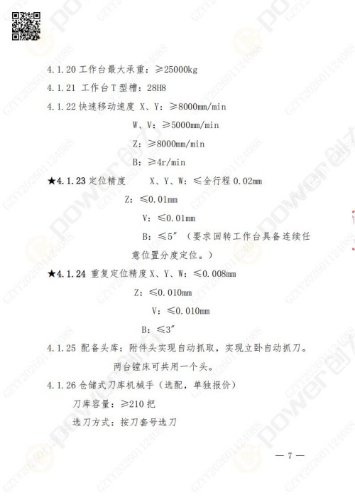 蘇州創(chuàng)力礦山設(shè)備有限公司數(shù)控銑鏜床（進(jìn)口刨臺(tái)）招標(biāo)公告(圖7)