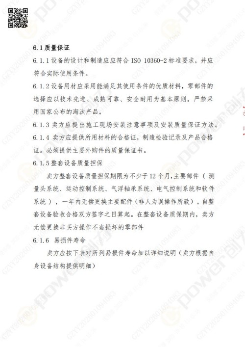 蘇州創(chuàng)力礦山設(shè)備有限公司三坐標(biāo)檢測儀招標(biāo)公告 (圖19)